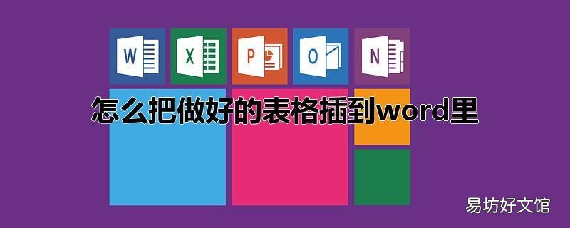 怎么把做好的表格插到word里