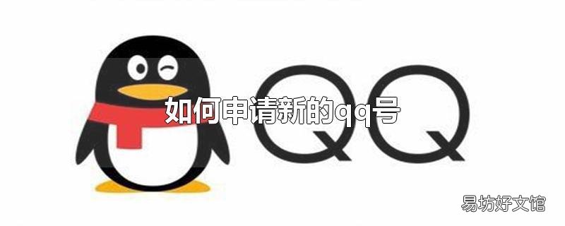 如何申请新的qq号