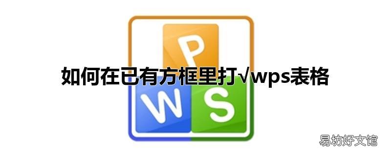 如何在已有方框里打√wps表格