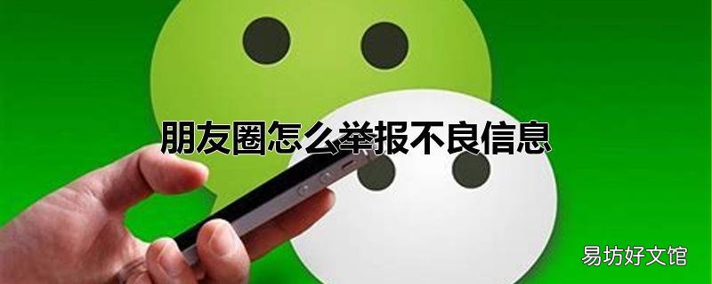 朋友圈怎么举报不良信息