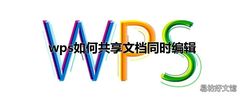 wps如何共享文档同时编辑