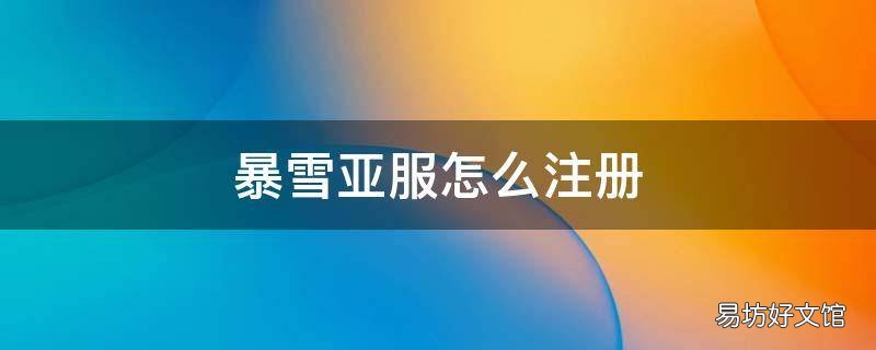 暴雪亚服怎么注册