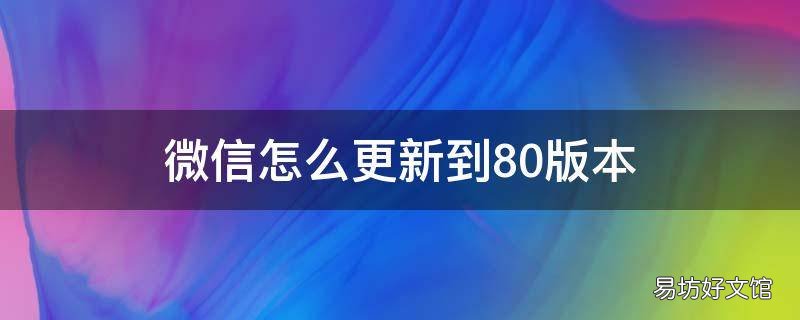 微信怎么更新到8.0版本