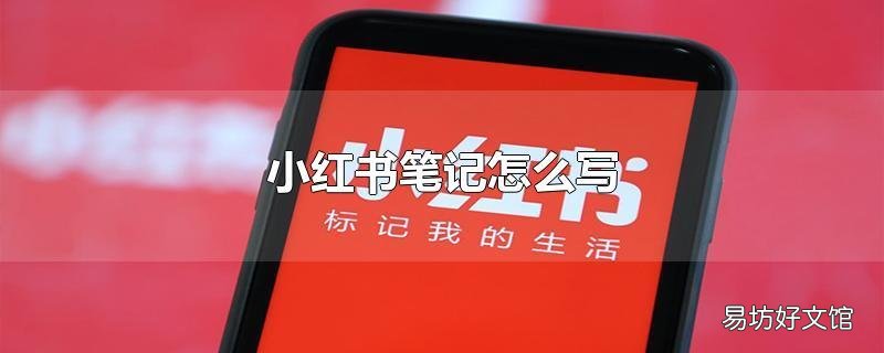 小红书笔记怎么写