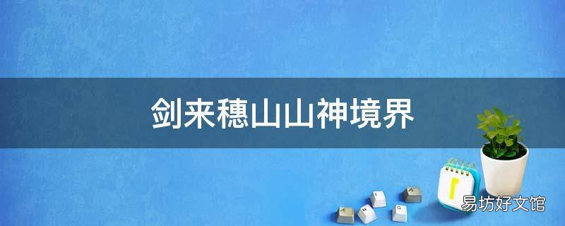 剑来穗山山神境界