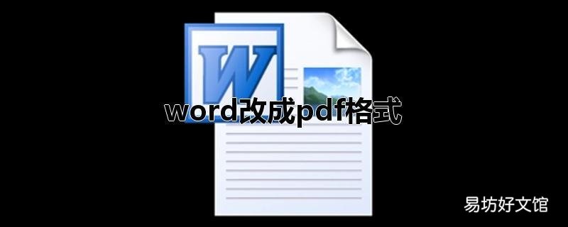 word改成pdf格式