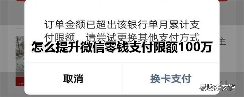 怎么提升微信零钱支付限额100万