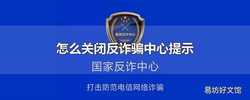 怎么关闭反诈骗中心提示