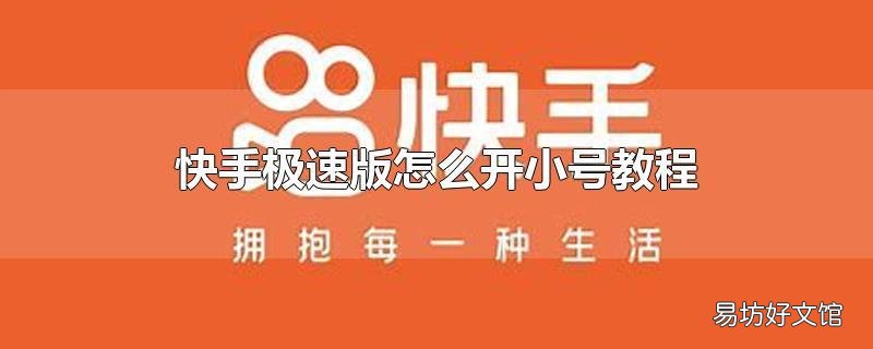快手极速版怎么开小号教程