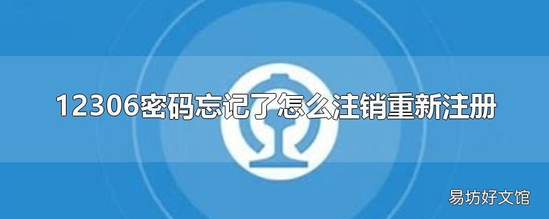 12306密码忘记了怎么注销重新注册