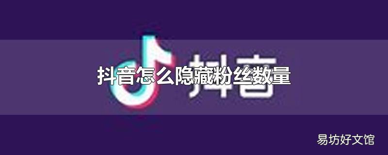 抖音怎么隐藏粉丝数量