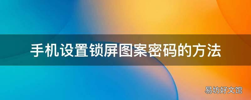 手机设置锁屏图案密码的方法
