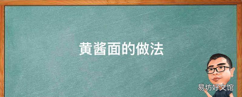 黄酱面的做法