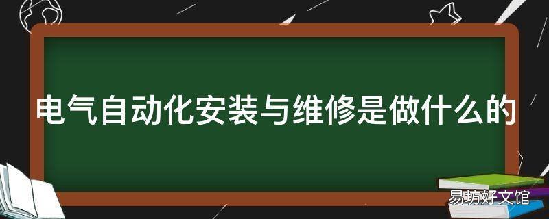 电气自动化安装与维修是做什么的