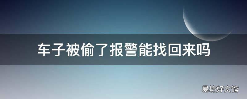 车子被偷了报警能找回来吗