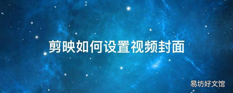 剪映如何设置视频封面
