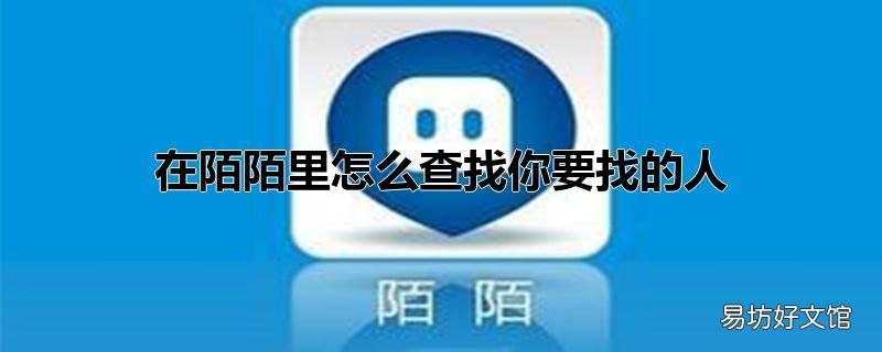 在陌陌里怎么查找你要找的人