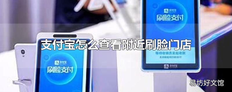 支付宝怎么查看附近刷脸门店