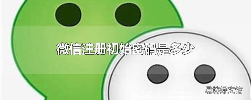 微信注册初始密码是多少