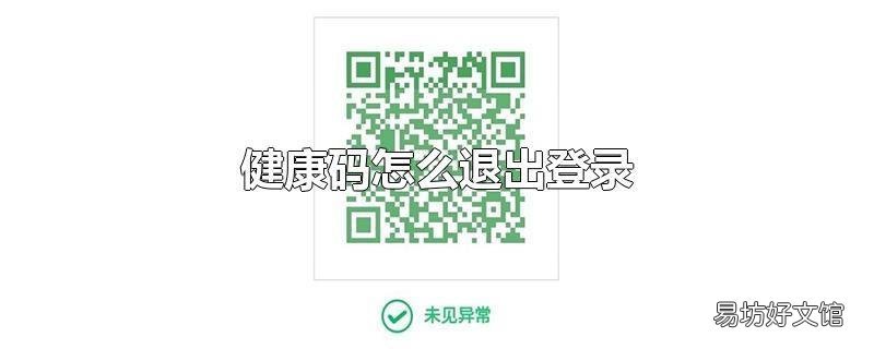 健康码怎么退出登录