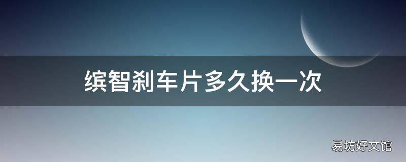 缤智刹车片多久换一次