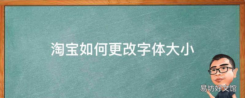 淘宝如何更改字体大小