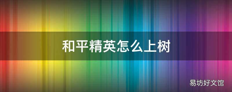 和平精英怎么上树