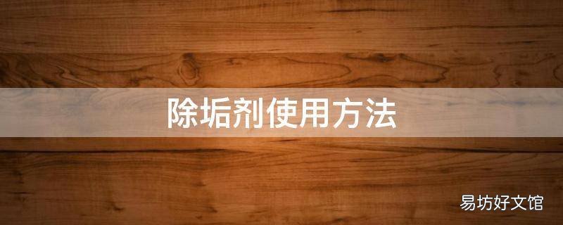 除垢剂使用方法