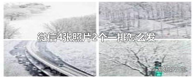 微信4张照片2个一排怎么发