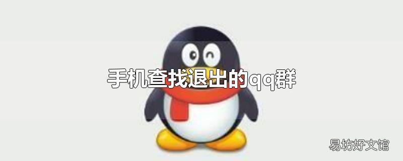 手机查找退出的qq群