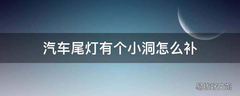 汽车尾灯有个小洞怎么补