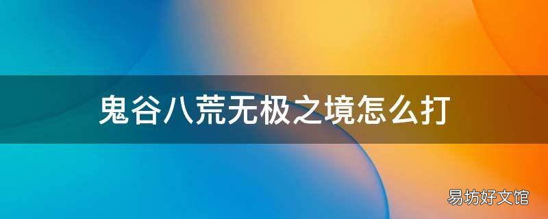 鬼谷八荒无极之境怎么打