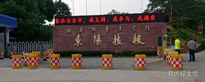 东阳技校和李宅技校的区别