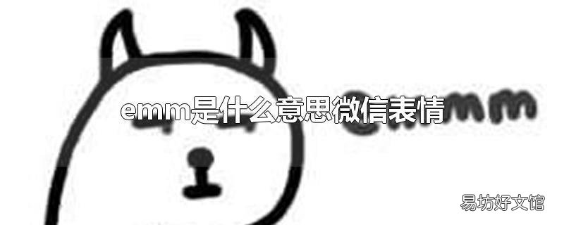emm是什么意思微信表情