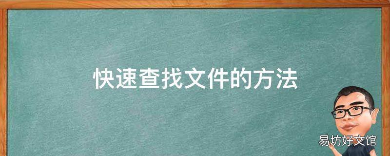 快速查找文件的方法