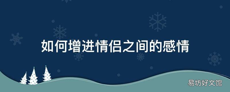 如何增进情侣之间的感情