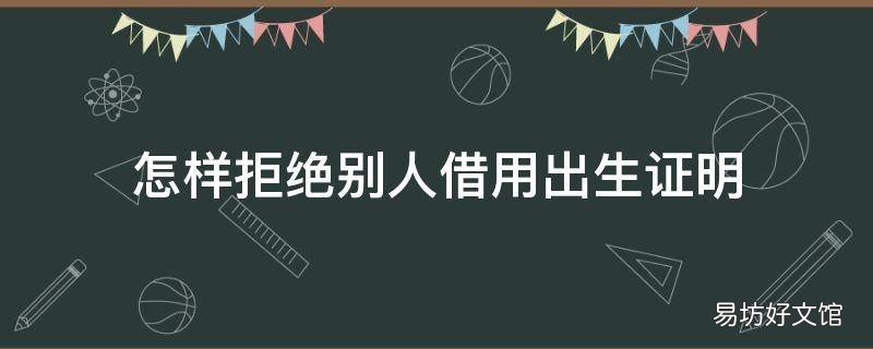 怎样拒绝别人借用出生证明