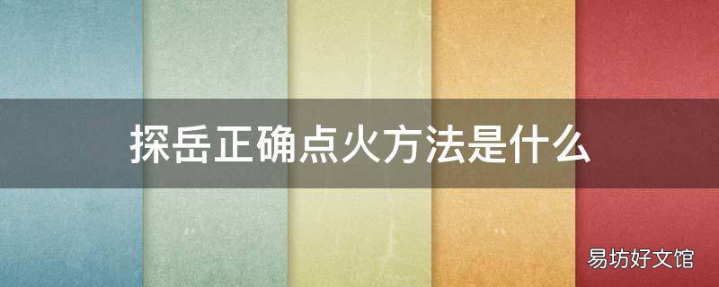 探岳正确点火方法是什么