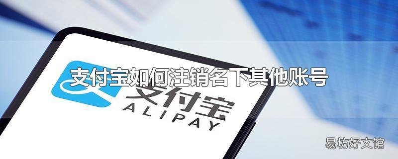 支付宝如何注销名下其他账号