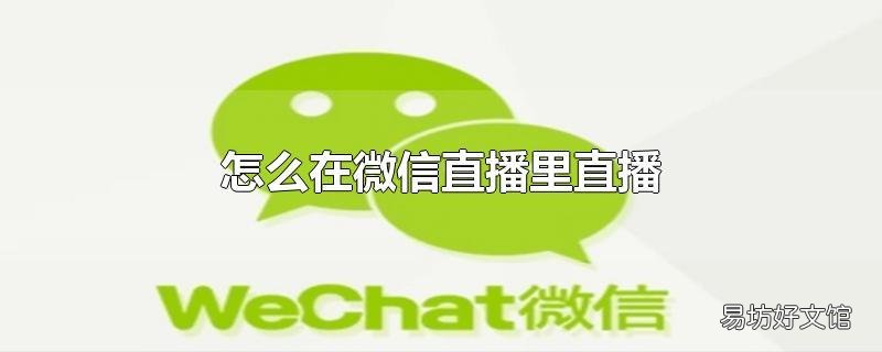 怎么在微信直播里直播
