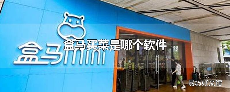 盒马买菜是哪个软件