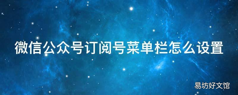 微信公众号订阅号菜单栏怎么设置