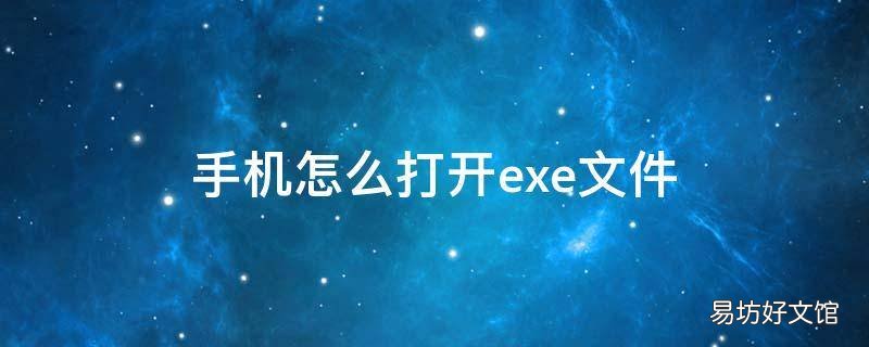 手机怎么打开exe文件