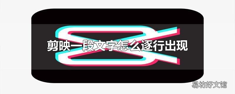 剪映一段文字怎么逐行出现