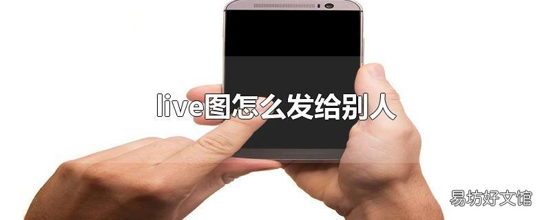 live图怎么发给别人