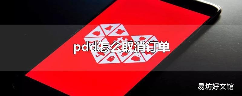 pdd怎么取消订单