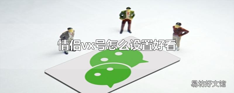情侣vx号怎么设置好看