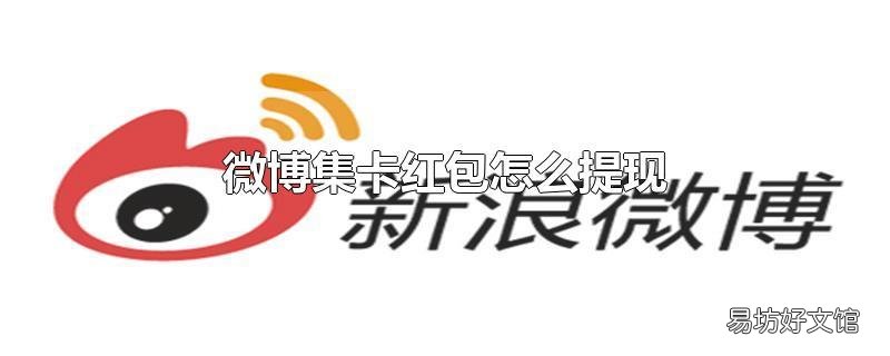 微博集卡红包怎么提现