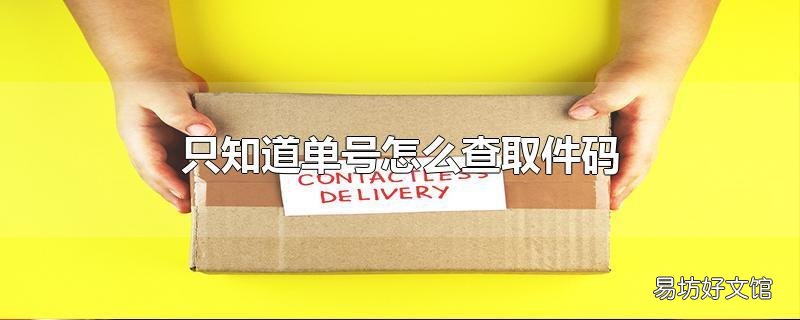 只知道单号怎么查取件码