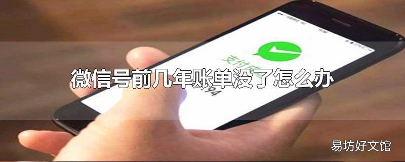 微信号前几年账单没了怎么办